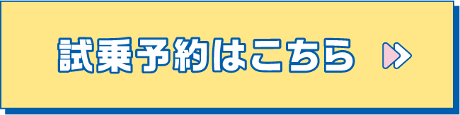 試乗予約はこちら